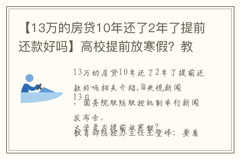 【13万的房贷10年还了2年了提前还款好吗】高校提前放寒假？教育部回应