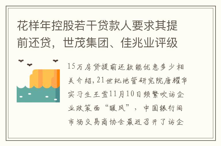 花样年控股若干贷款人要求其提前还贷，世茂集团、佳兆业评级被下调，房企发债有望回暖丨预警内参（第六十四期）