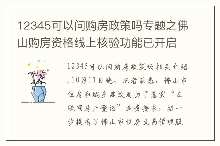 12345可以问购房政策吗专题之佛山购房资格线上核验功能已开启试运行，操作指南请收好