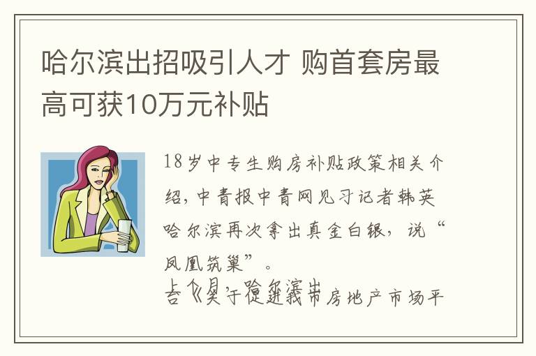 哈尔滨出招吸引人才 购首套房最高可获10万元补贴