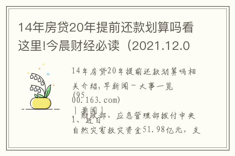 14年房贷20年提前还款划算吗看这里!今晨财经必读（2021.12.01）