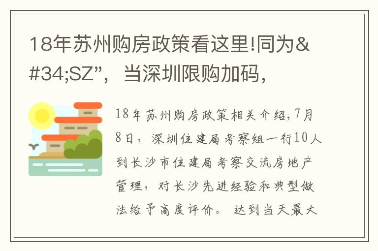 18年苏州购房政策看这里!同为"SZ"，当深圳限购加码，苏州购房政策如何？