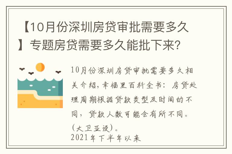 【10月份深圳房贷审批需要多久】专题房贷需要多久能批下来？今年二手房房贷为何会告急？