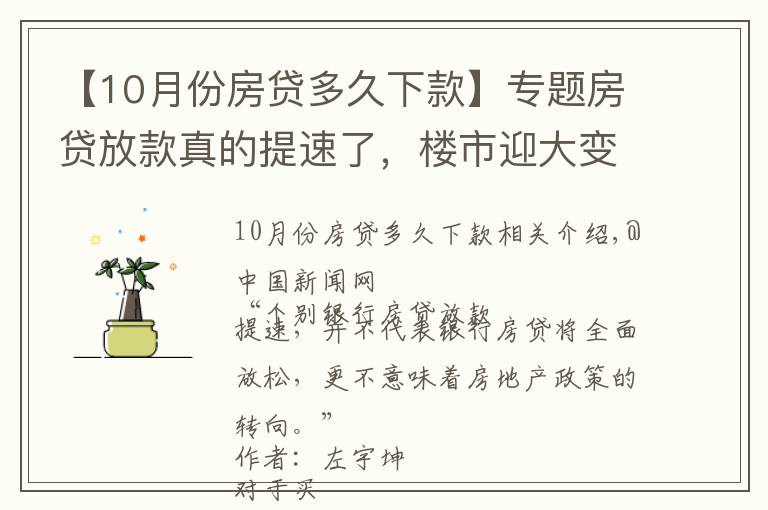 【10月份房贷多久下款】专题房贷放款真的提速了，楼市迎大变化