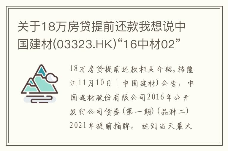 关于18万房贷提前还款我想说中国建材(03323.HK)“16中材02”拟11月19日付息及摘牌