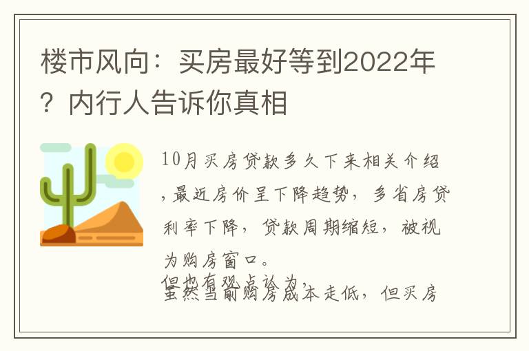 楼市风向：买房最好等到2022年？内行人告诉你真相