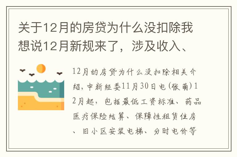 关于12月的房贷为什么没扣除我想说12月新规来了，涉及收入、医疗、住房、出行、饮水