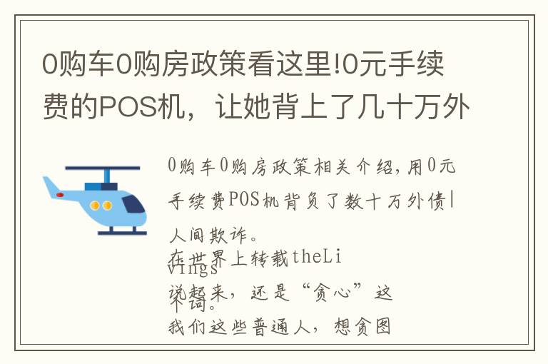 0购车0购房政策看这里!0元手续费的POS机，让她背上了几十万外债 | 人间骗局