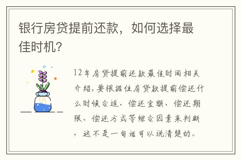 银行房贷提前还款，如何选择最佳时机？