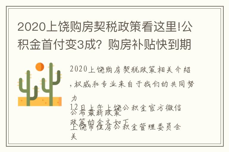 2020上饶购房契税政策看这里!公积金首付变3成？购房补贴快到期！上饶购房新政解读，铅山人必看！