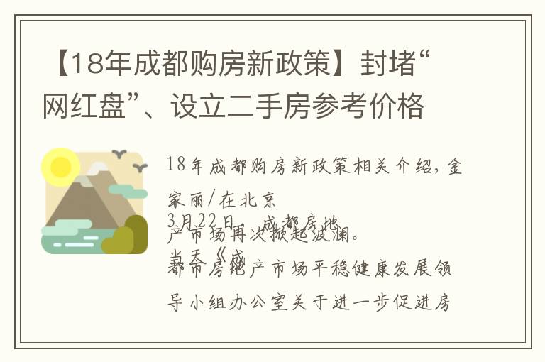 【18年成都购房新政策】封堵“网红盘”、设立二手房参考价格机制，成都“新政16条”调控全面升级