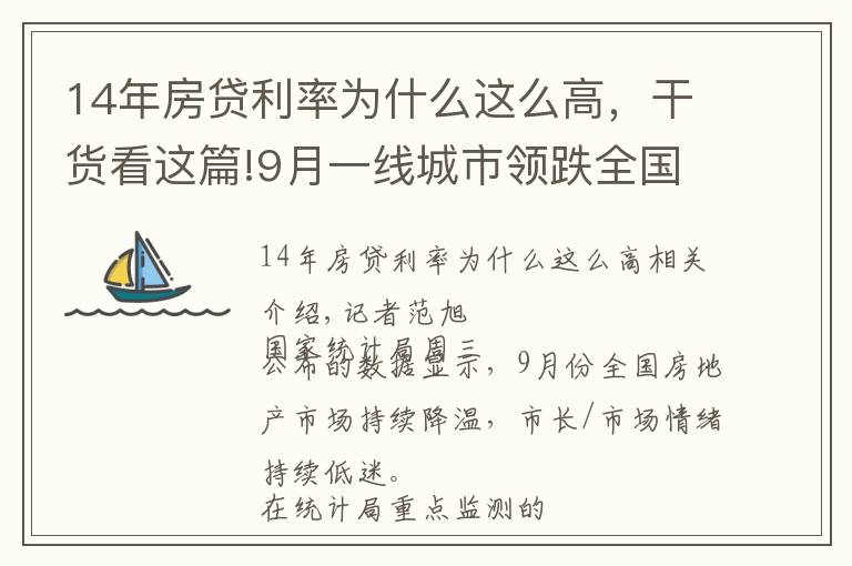 14年房贷利率为什么这么高，干货看这篇!9月一线城市领跌全国楼市，监管释放房贷放松信号