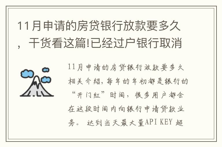 11月申请的房贷银行放款要多久，干货看这篇!已经过户银行取消放款？房子过户后银行多久放款？