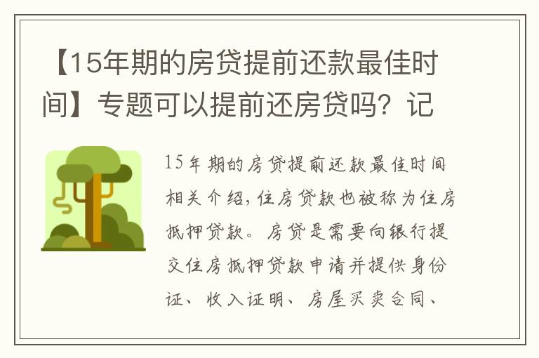 【15年期的房贷提前还款最佳时间】专题可以提前还房贷吗？记住这3个时间点，能节约很多钱