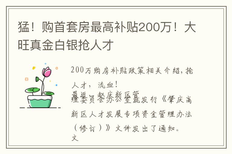 猛！购首套房最高补贴200万！大旺真金白银抢人才