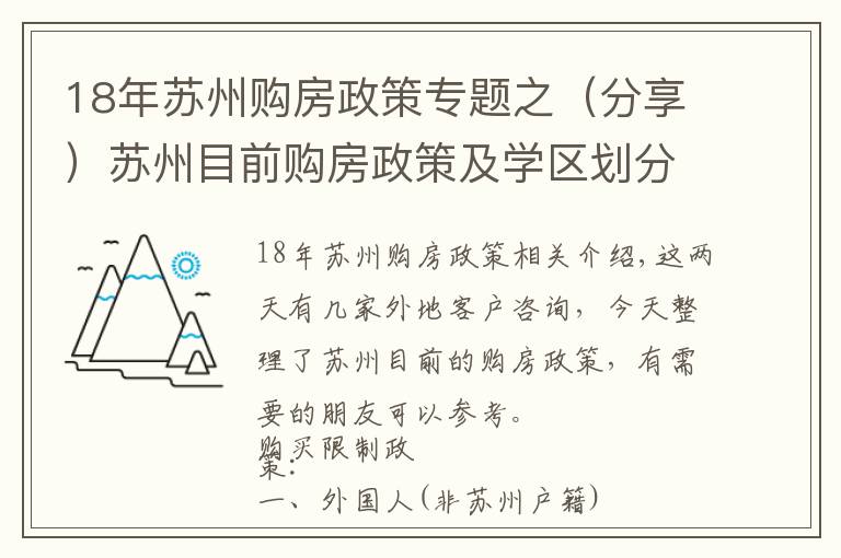 18年苏州购房政策专题之（分享）苏州目前购房政策及学区划分