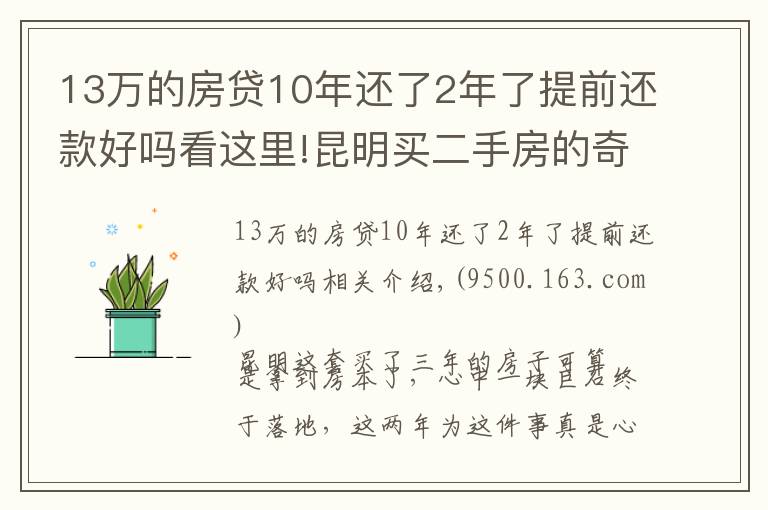 13万的房贷10年还了2年了提前还款好吗看这里!昆明买二手房的奇葩经历：历经三年，借给对方十几万终于拿到房本