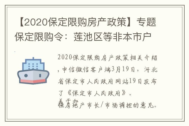 【2020保定限购房产政策】专题保定限购令：莲池区等非本市户籍主城区限购一套