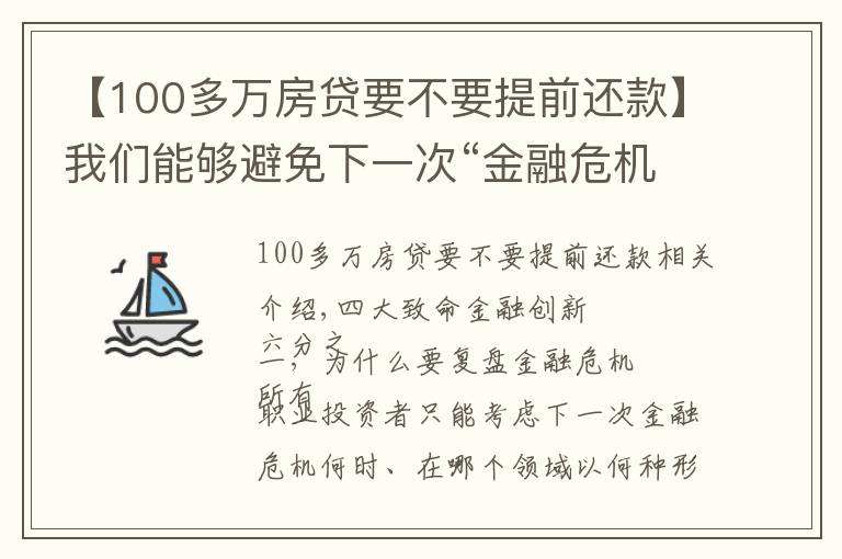 【100多万房贷要不要提前还款】我们能够避免下一次“金融危机”吗？