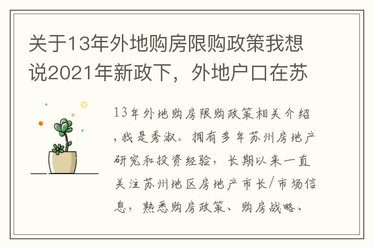 关于13年外地购房限购政策我想说2021年新政下，外地户口在苏州这样买房