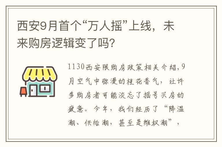 西安9月首个“万人摇”上线，未来购房逻辑变了吗？