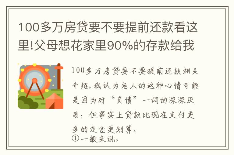 100多万房贷要不要提前还款看这里!父母想花家里90%的存款给我付房子的首付，值得吗？