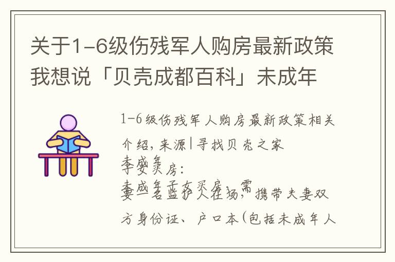 关于1-6级伤残军人购房最新政策我想说「贝壳成都百科」未成年子女和军人买房需要带哪些证件？