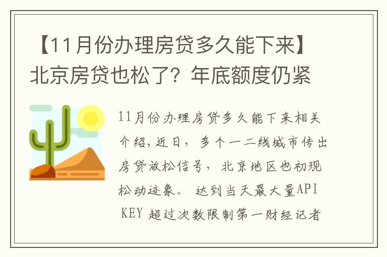 【11月份办理房贷多久能下来】北京房贷也松了？年底额度仍紧，部分银行明年1月或集中放款
