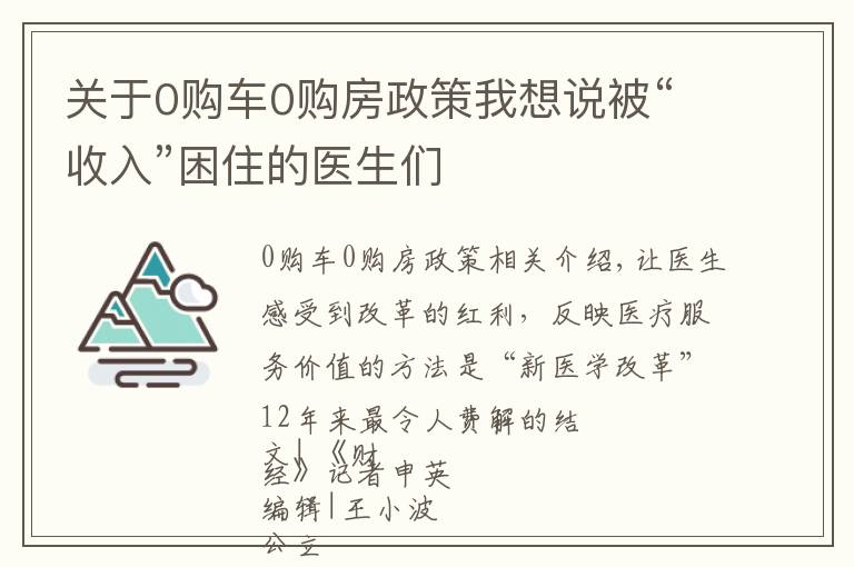 关于0购车0购房政策我想说被“收入”困住的医生们