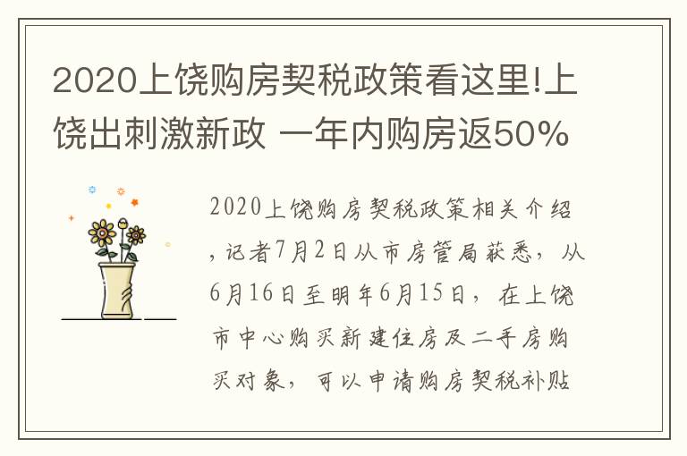 2020上饶购房契税政策看这里!上饶出刺激新政 一年内购房返50%契税