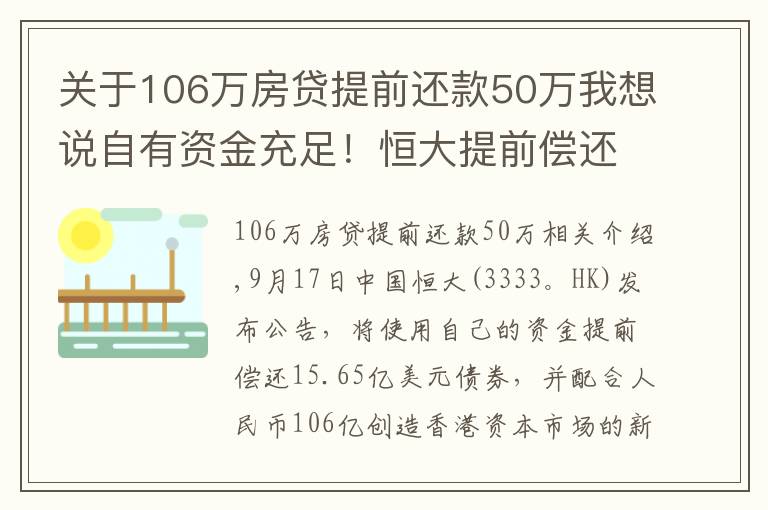 关于106万房贷提前还款50万我想说自有资金充足！恒大提前偿还106亿债券