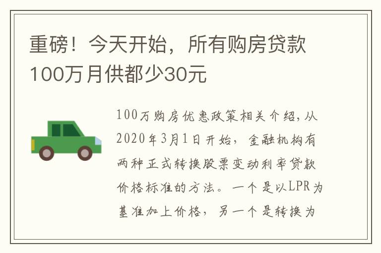 重磅！今天开始，所有购房贷款100万月供都少30元