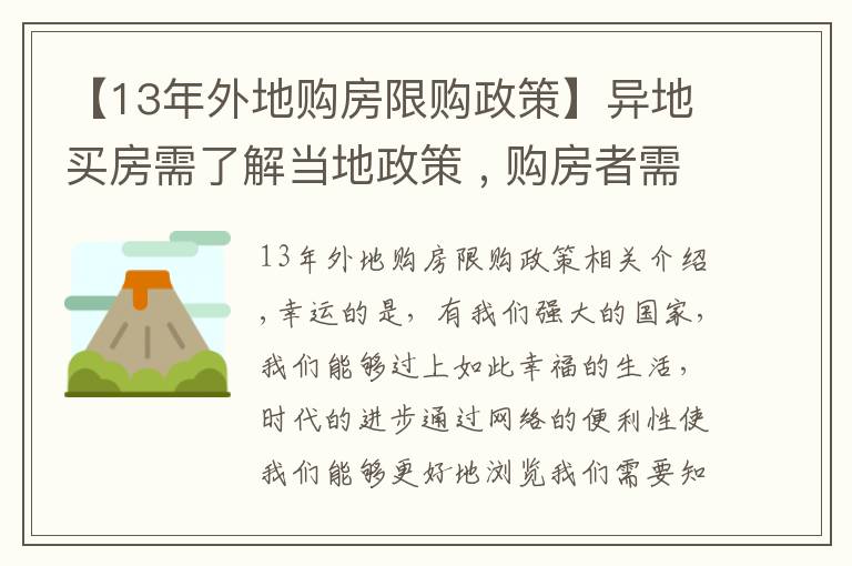 【13年外地购房限购政策】异地买房需了解当地政策 , 购房者需要提前关注