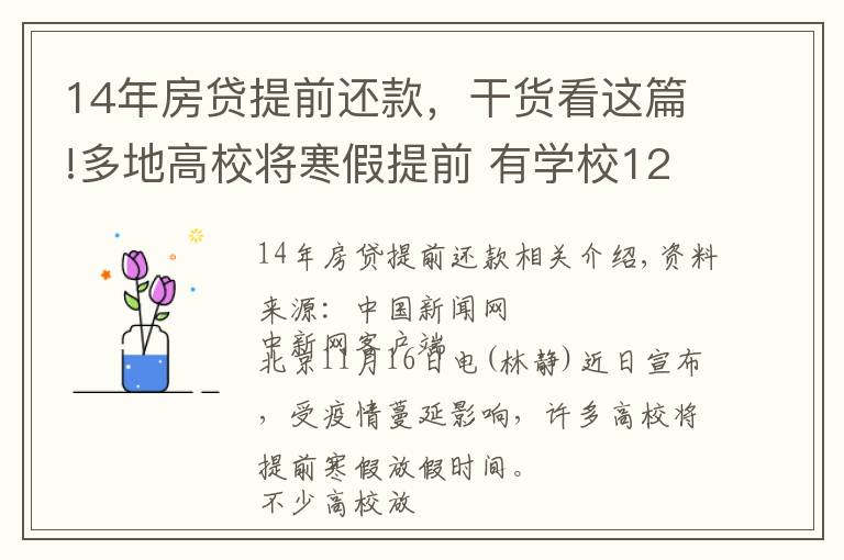 14年房贷提前还款，干货看这篇!多地高校将寒假提前 有学校12月下旬开启假期