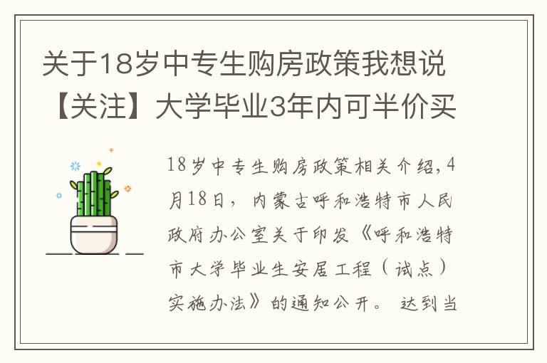 关于18岁中专生购房政策我想说【关注】大学毕业3年内可半价买房！为了抢人，这个城市拼了