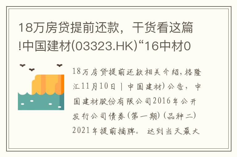 18万房贷提前还款，干货看这篇!中国建材(03323.HK)“16中材02”拟11月19日付息及摘牌