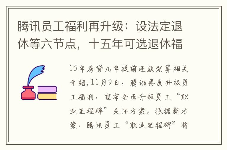 腾讯员工福利再升级：设法定退休等六节点，十五年可选退休福利