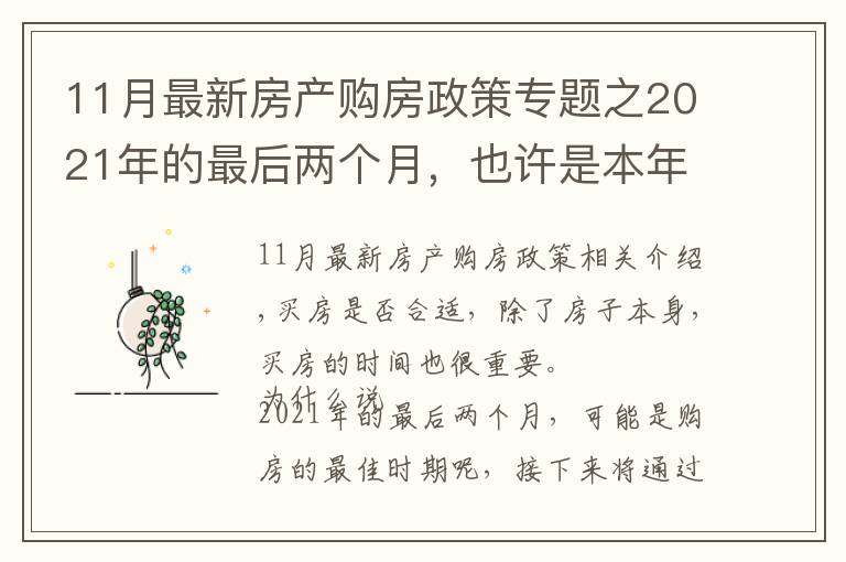 11月最新房产购房政策专题之2021年的最后两个月，也许是本年购房的最佳时期