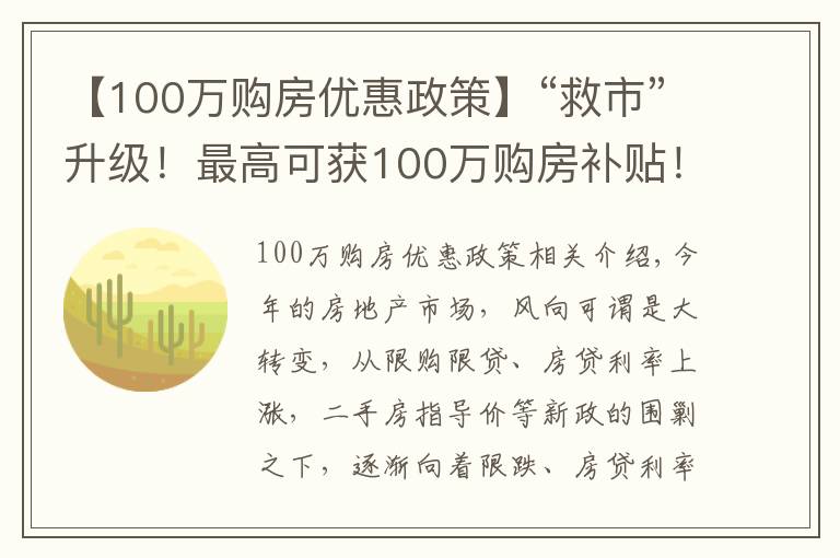 【100万购房优惠政策】“救市”升级！最高可获100万购房补贴！又一股暖风吹起了