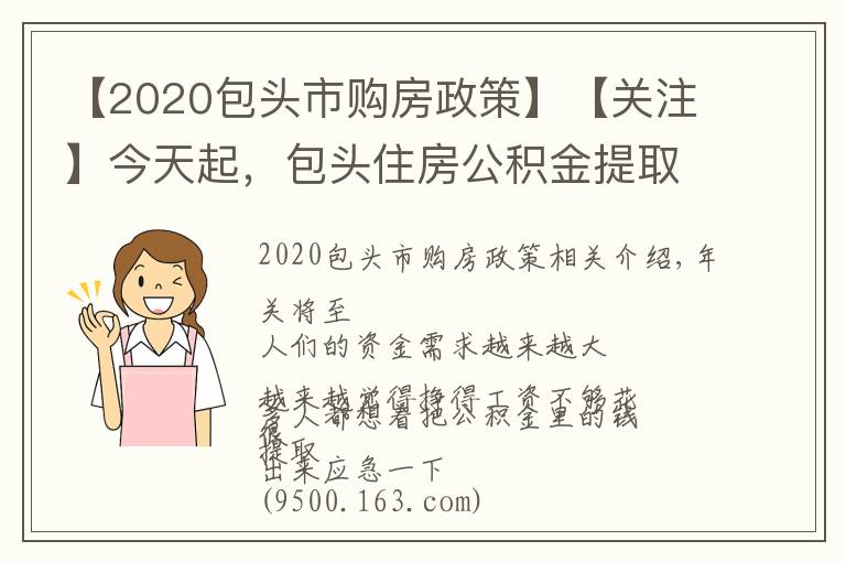 【2020包头市购房政策】【关注】今天起，包头住房公积金提取政策有新调整！