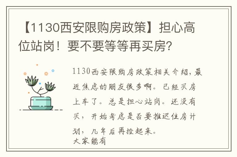 【1130西安限购房政策】担心高位站岗！要不要等等再买房？