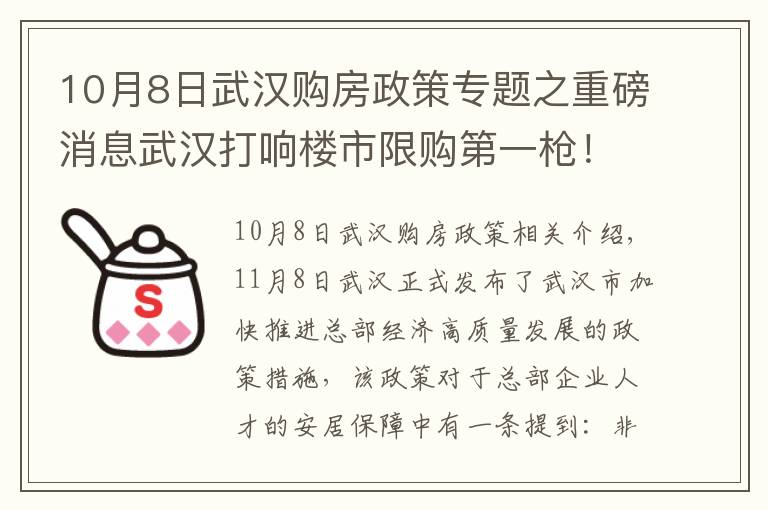 10月8日武汉购房政策专题之重磅消息武汉打响楼市限购第一枪！冬天来临楼市的春天要来了吗？