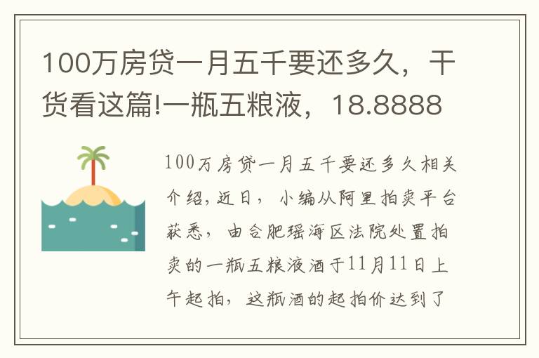 100万房贷一月五千要还多久，干货看这篇!一瓶五粮液，18.8888万元开拍，仅1人出价并胜出！原主人已被判24年9个月