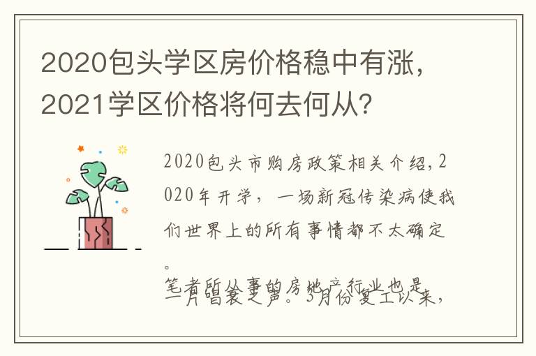 2020包头学区房价格稳中有涨，2021学区价格将何去何从？