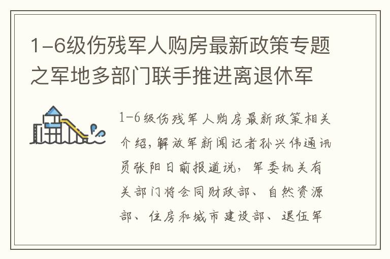 1-6级伤残军人购房最新政策专题之军地多部门联手推进离退休军人安置住房保障工作