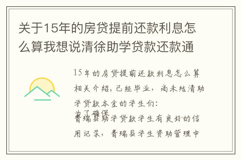 关于15年的房贷提前还款利息怎么算我想说清徐助学贷款还款通知！已大学毕业的学生看过来