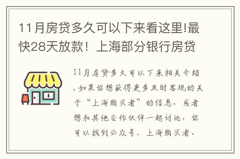 11月房贷多久可以下来看这里!最快28天放款！上海部分银行房贷放款提速周期缩短致1-2个月