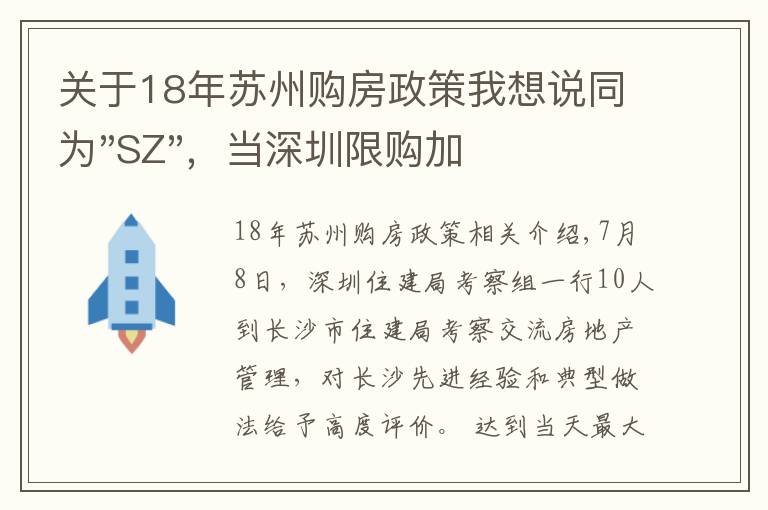 关于18年苏州购房政策我想说同为"SZ"，当深圳限购加码，苏州购房政策如何？