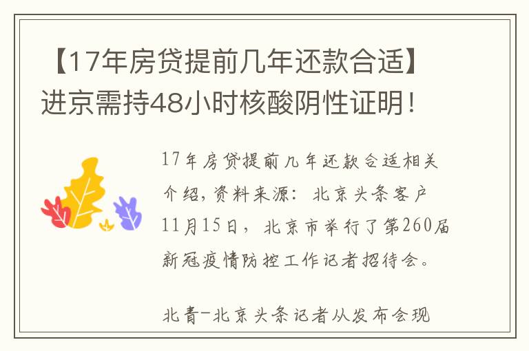 【17年房贷提前几年还款合适】进京需持48小时核酸阴性证明！北京三条进出京政策后天即将实施