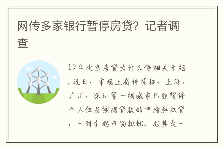 网传多家银行暂停房贷？记者调查